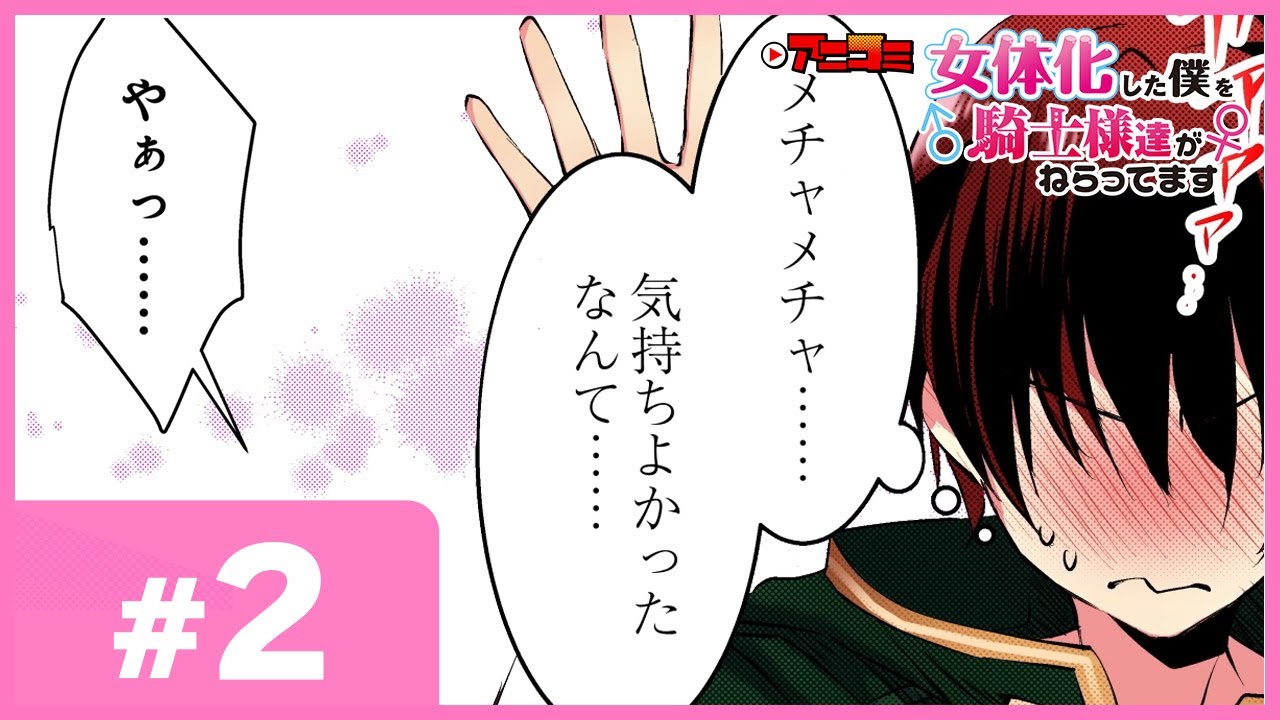 【公式】#2 女体化した僕を騎士様達がねらってます オンエア版