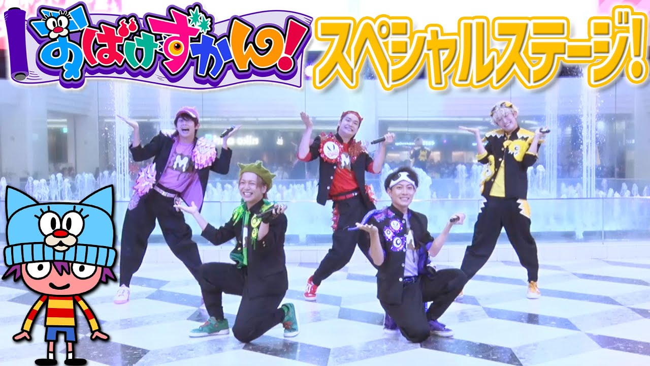 【おばけずかん!】アニメ主題歌「おばけ ばけばけ ばけがっちゃ!」 一緒に歌って踊ろう!「BMK」出演のスペシャルステージ!【おはスタ25周年記念ステージ】