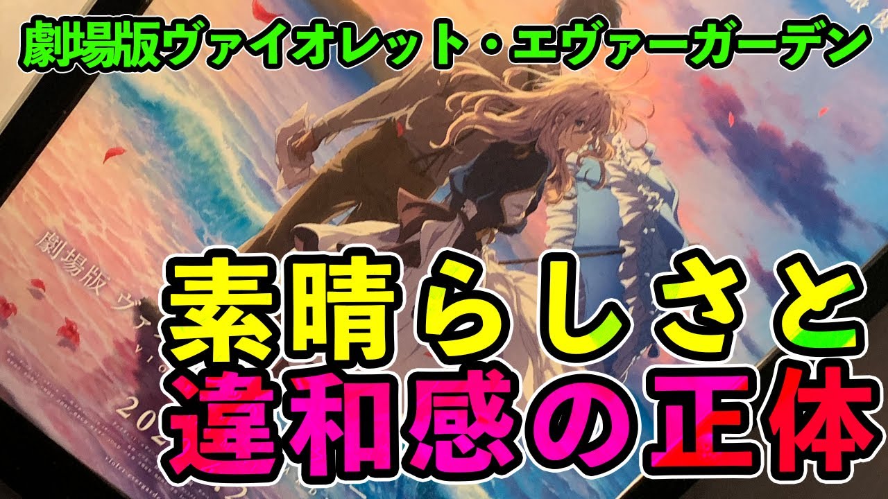 <感想・ネタバレあり> 待ちに待った劇場版ヴァイオレット・エヴァーガーデンの「素晴らしさ」と「感じた違和感の正体」【ヴァイオレット・エヴァーガーデン完結!】