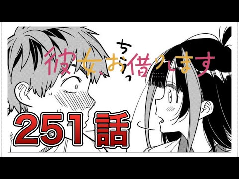 【彼女、お借りします】251話【感想&解説】