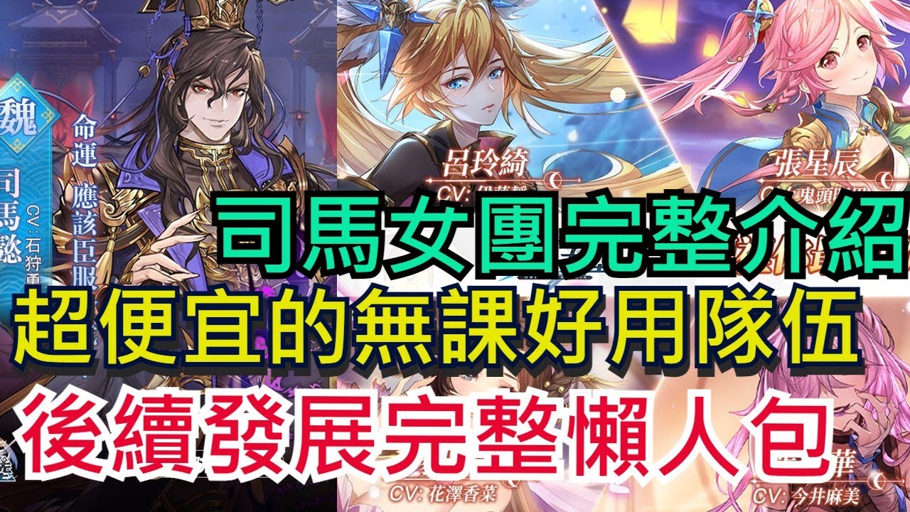 【三國志幻想大陸】司馬女團完整介紹|便宜無課好用隊伍|隊伍後續走向完整教學|無課、有課都一定要看!|女團陣容配置|雞腿葛格