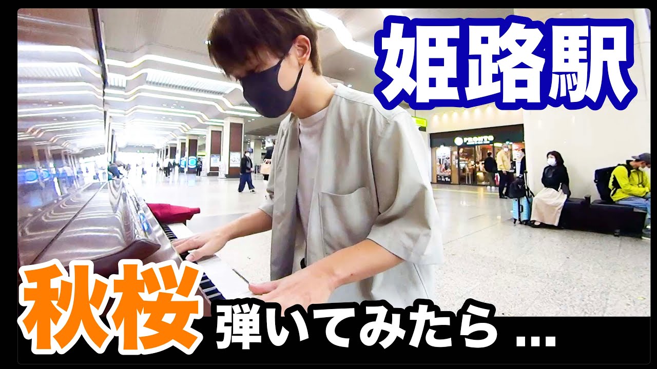 【ストピ】姫路駅で山口百恵さんの「秋桜」弾いてみた!【ストリートピアノ】