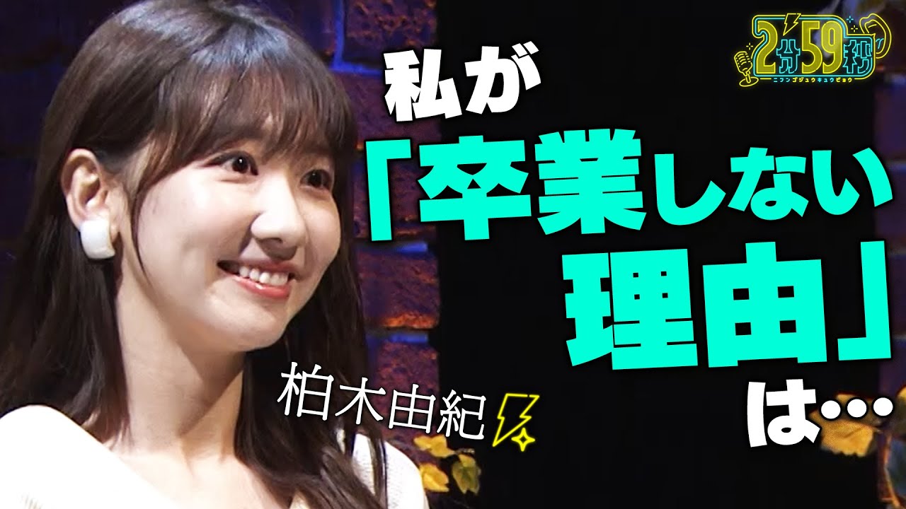 【私がAKB48を卒業しない理由!】柏木由紀|ネオバズ!『2分59秒』毎週水曜日 ABEMAでノーカット版を配信中