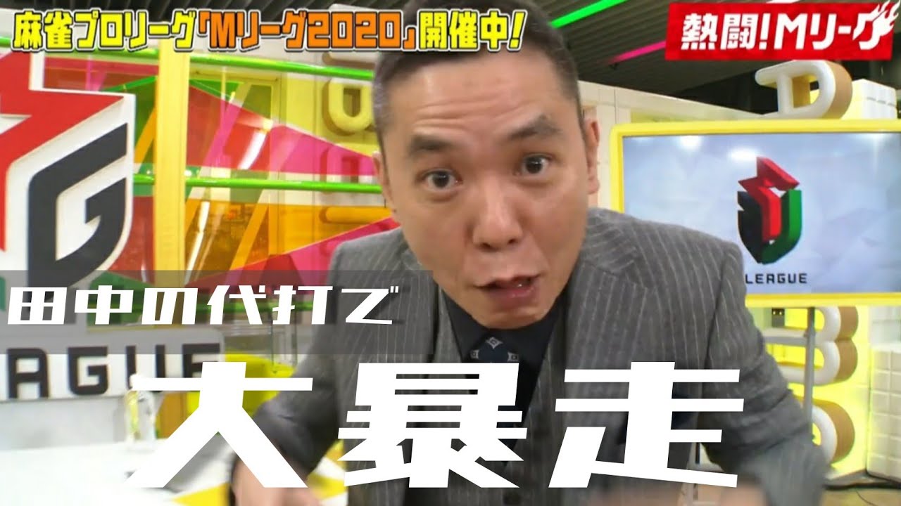 【話題】爆笑問題太田光がMCの麻雀番組|熱闘Mリーグ