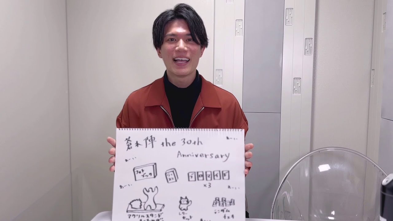 「蒼木陣 the 30th Anniversary」グッズ紹介