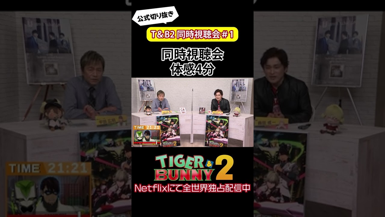 同時視聴会が体感4分に感じる平田広明さんと森田成一さん/『TIGER & BUNNY 2』 同時視聴会 #shorts