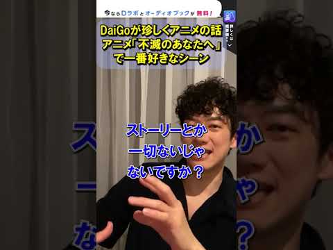 【動物愛現る?】NHKアニメ「不滅のあなたへ」でDaiGoが一番好きなシーン。【メンタリストDaiGo切り抜き】 #Shorts