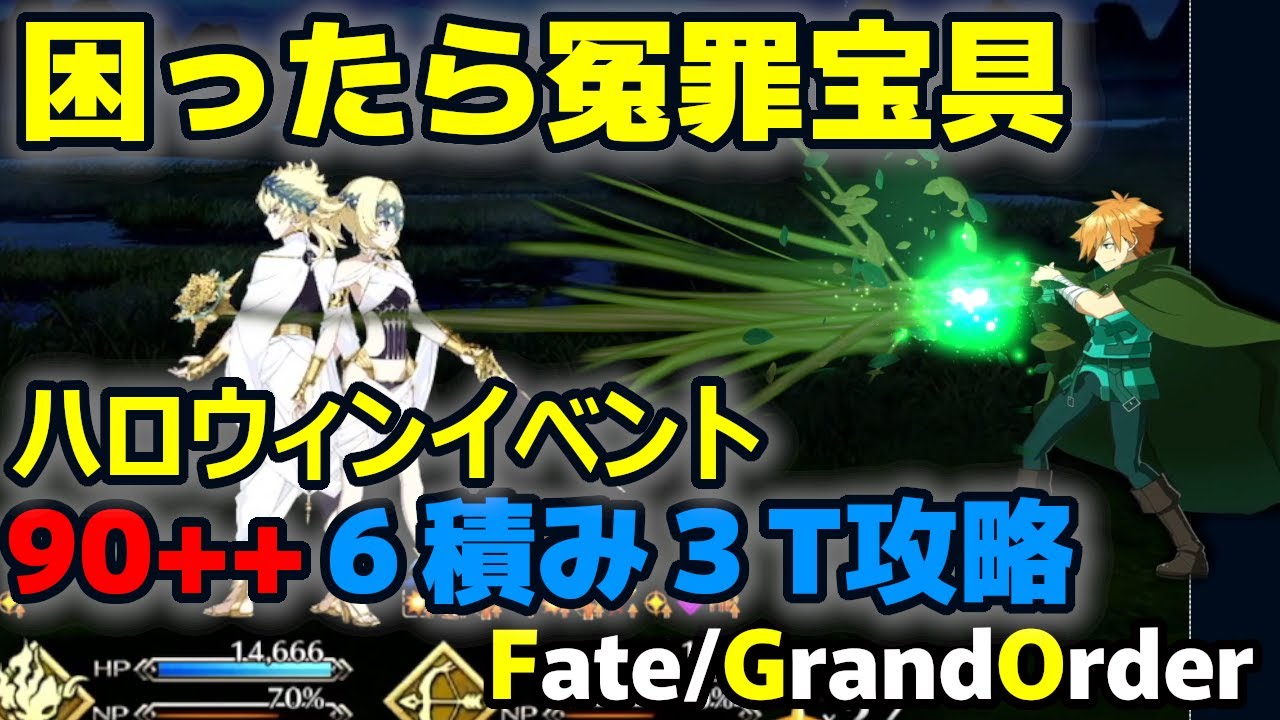 【ゆっくり解説】ハロウィンイベントフリークエスト90++太極の双子と模擬戦闘6積み3T周回攻略編成!【Fate/Grand Order】