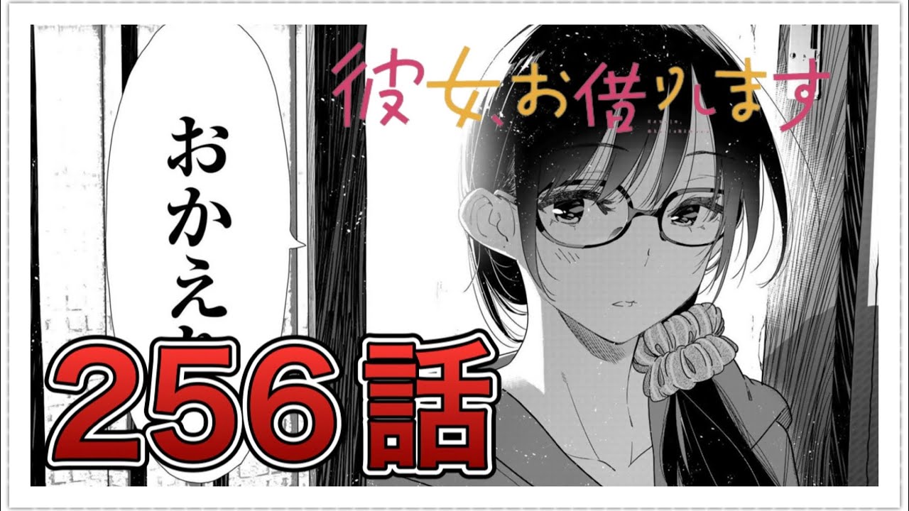 【彼女、お借りします】256話【感想&解説】