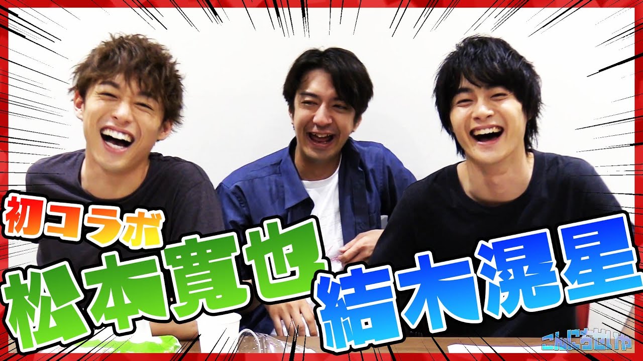 初コラボ!×結木滉星×松本寛也!『パトレン1号とジェンガ対決!』