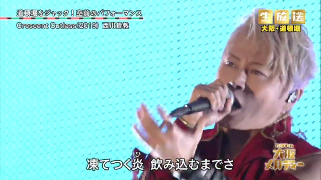 西川貴教 『Crescent Cutlass』 「わが心の大阪メロディー」