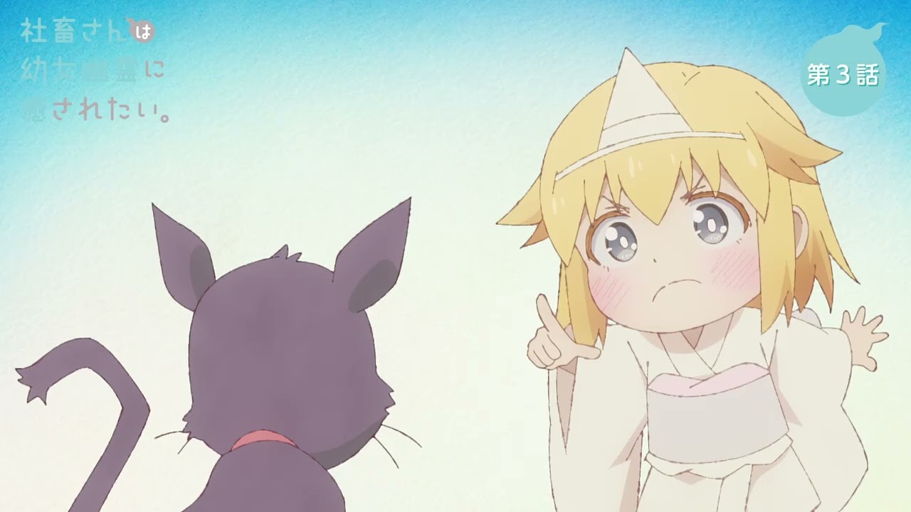 TVアニメ「社畜さんは幼女幽霊に癒されたい。」第3話WEB予告