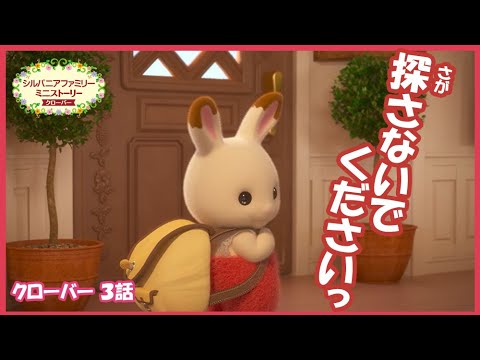【シルバニア】第3話 たいへん!家出しちゃった!?|シルバニアファミリーミニストーリー クローバー(シーズン3)〈公式〉