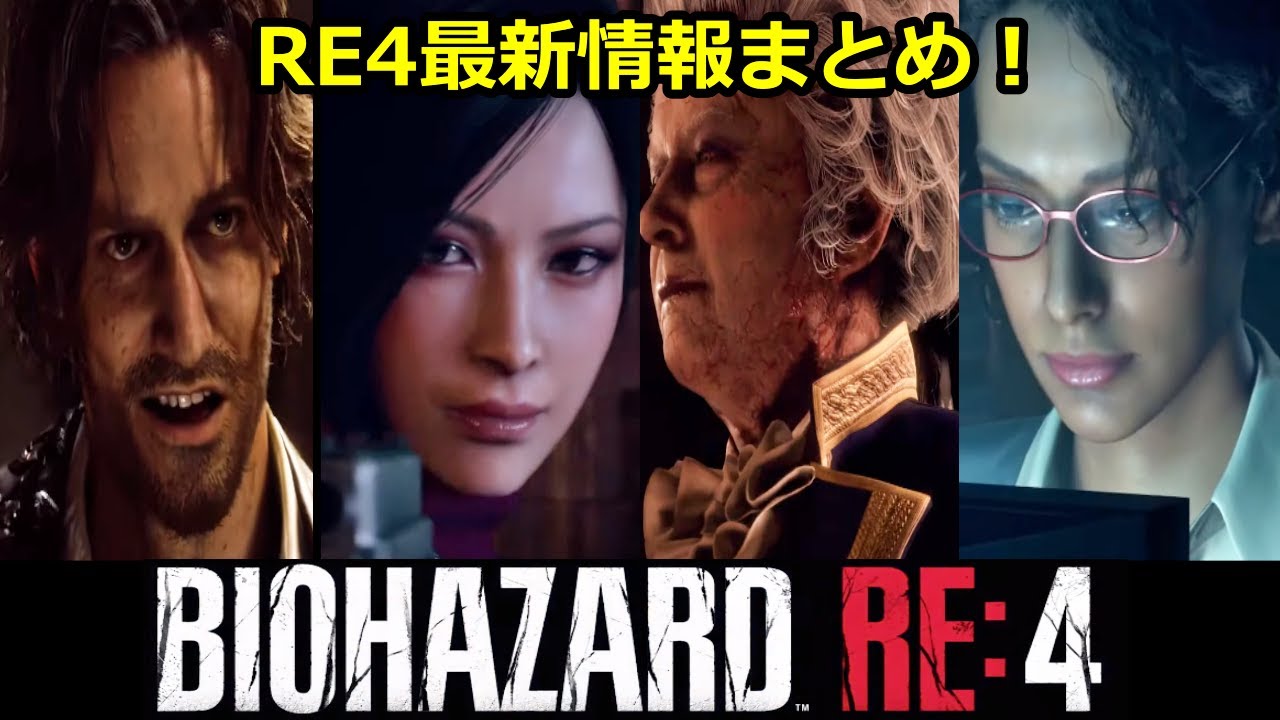 バイオRE4最新情報まとめ!ゲームシステムやキャラ・敵のビジュアルと情報が公開!バイオハザードRE:4 バイオハザードショーケス情報まとめ