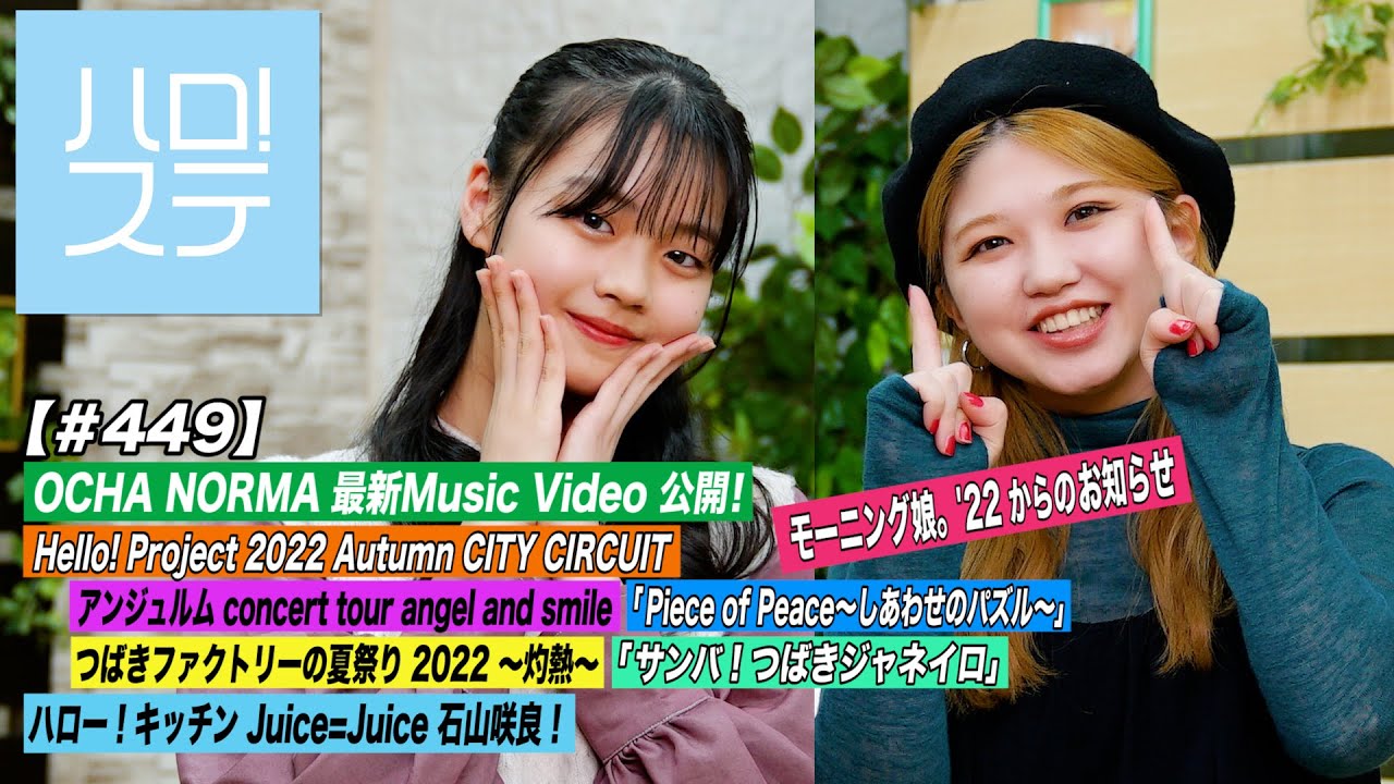 【ハロ!ステ#449】OCHA NORMA 新曲MV!「Piece of Peace~しあわせのパズル~」&つばきファクトリーの夏祭り!モーニング娘。'22お知らせ!キッチン MC:竹内朱莉&福田真琳