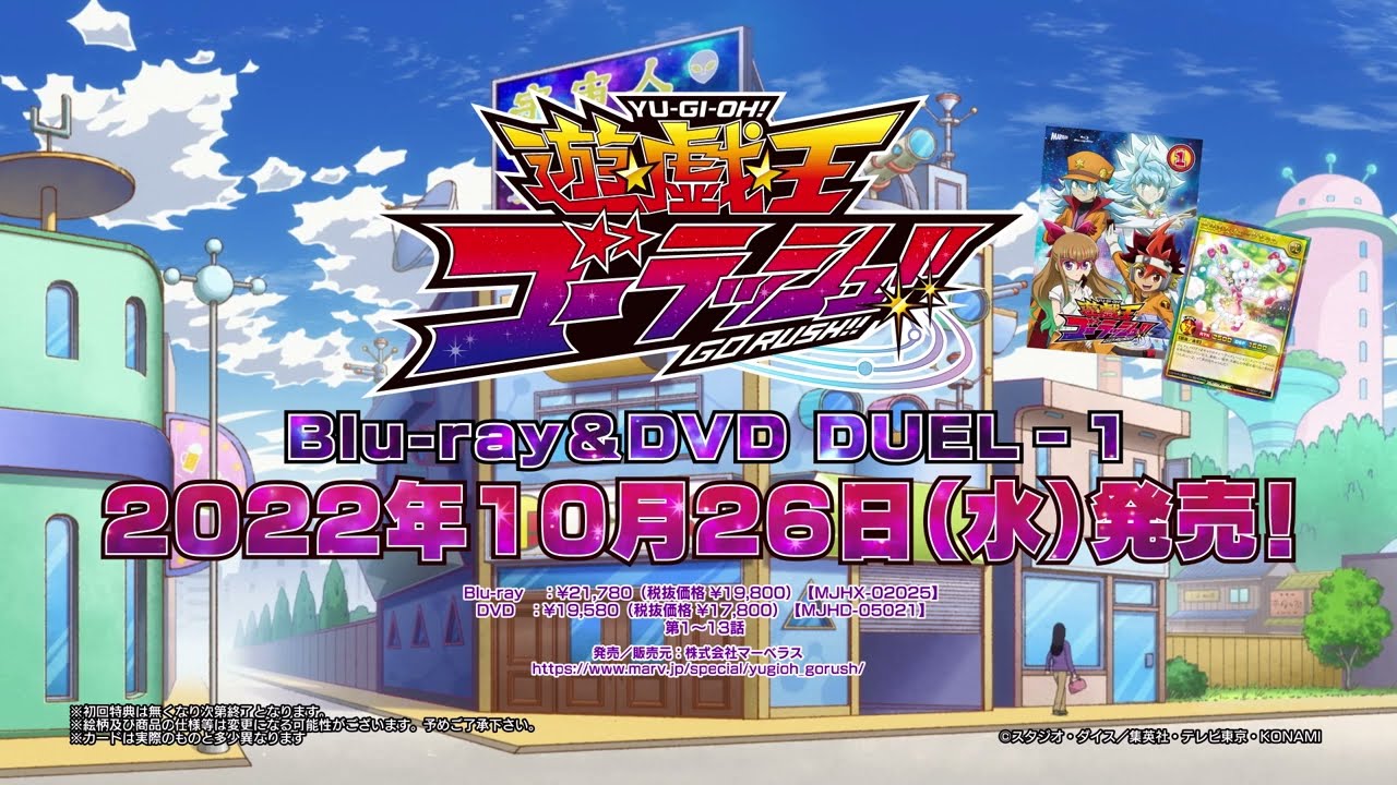 『遊☆戯☆王ゴーラッシュ!!』 Blu-ray&DVD DUEL-1/2022年10月26日(水)発売!!CM