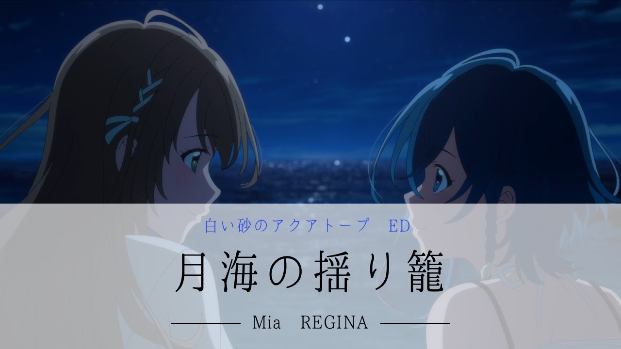 【MAD/AMV】白い砂のアクアトープ ED 『 Mia REGINA – 月海の揺り籠 』 | CC 歌詞