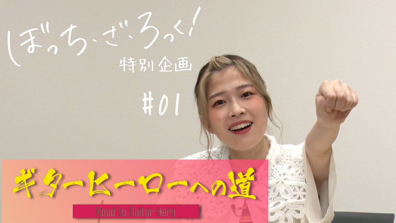 『ぼっち・ざ・ろっく!』連動企画「ギターヒーローへの道」#1