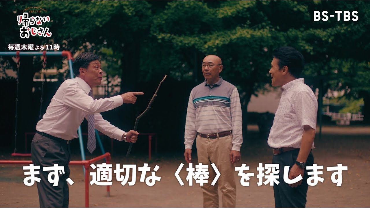 【今週の遊びシリーズ➀「無目的散歩」】ドラマ「帰らないおじさん」【BS-TBS】