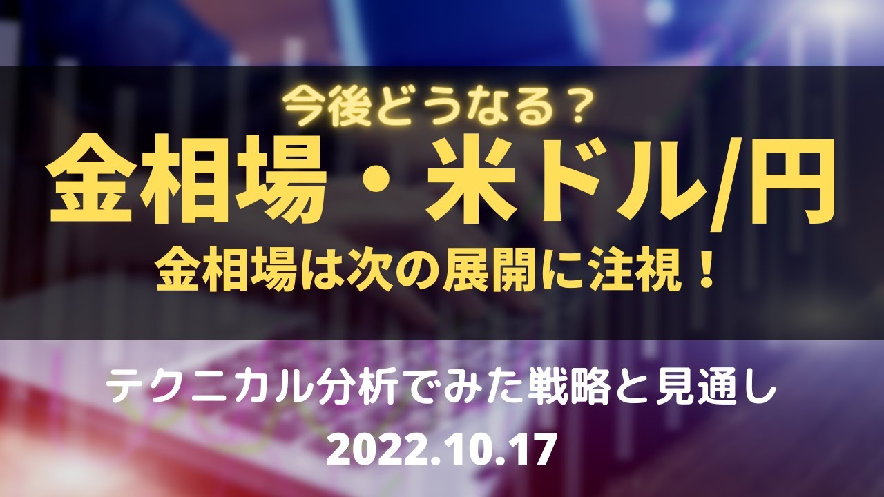 【金価格・米ドル円】今後どうなる!?金相場は次の展開に注視! テクニカル分析でみた見通しと戦略 10月17日(月)