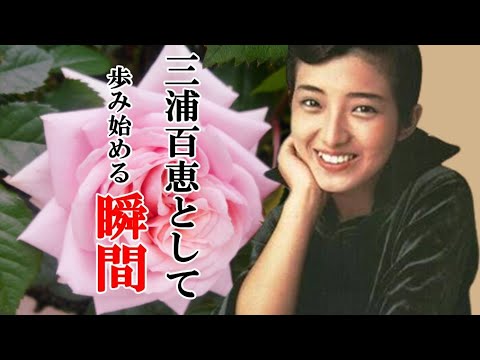 山口百恵が、ひとりの女性、三浦百恵として新しい人生を歩み始める瞬間に感動しました。