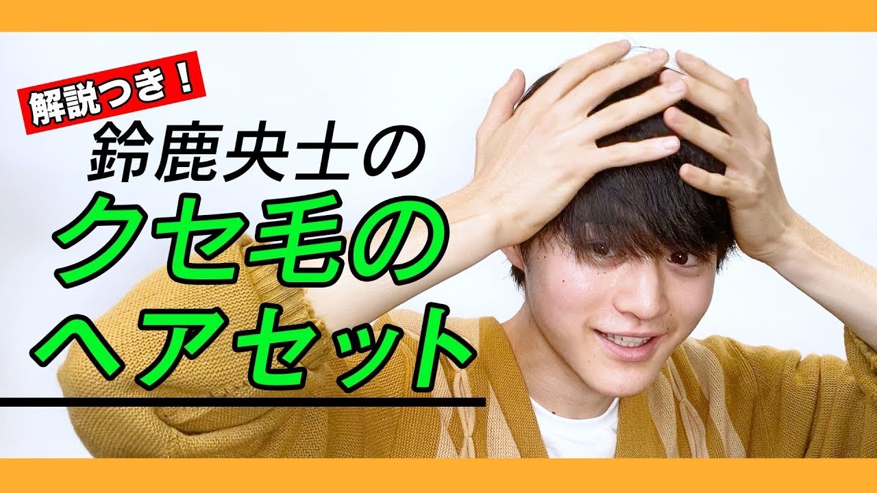 【鈴鹿央士のリアルヘアセット】クセ毛のセルフスタイリングを実況解説!