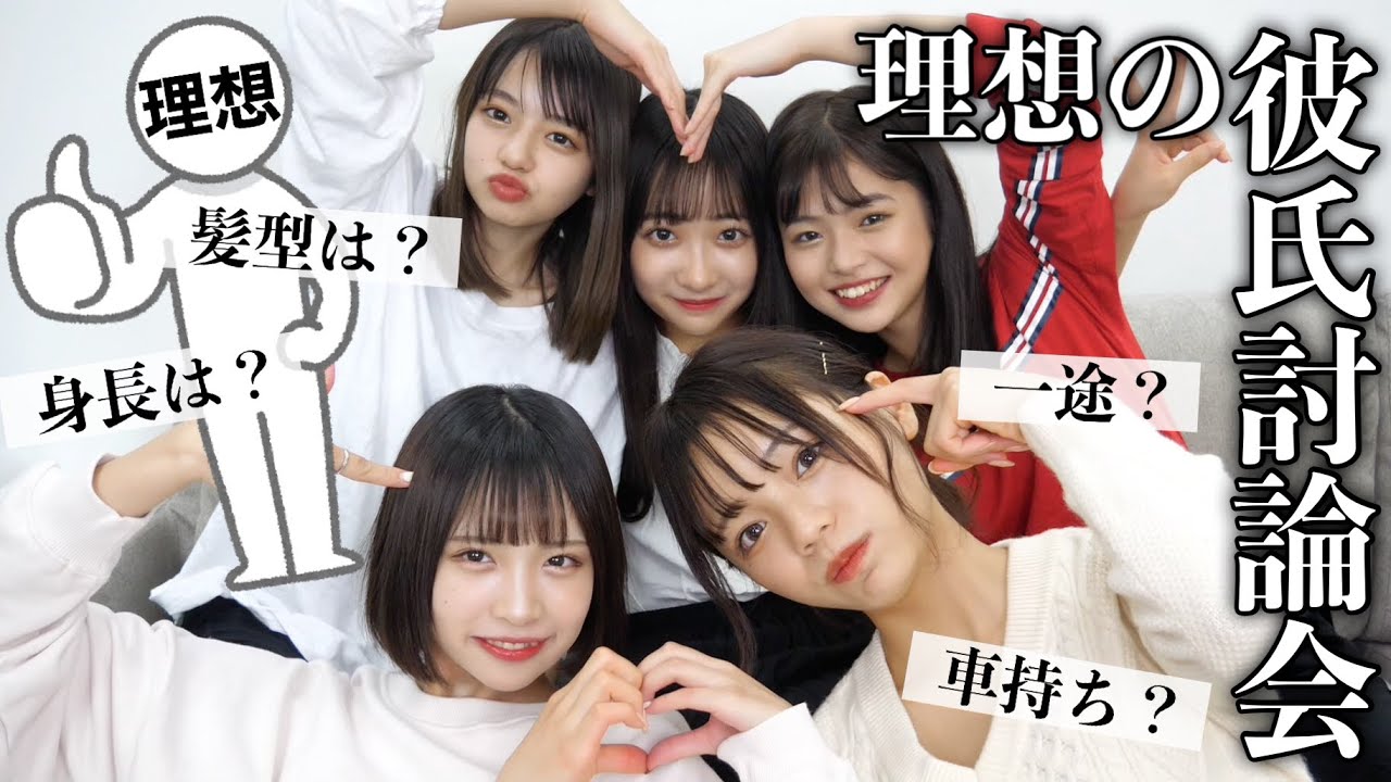 【男子必見】10代女子5人の理想の彼氏を作りました。【徹底討論】