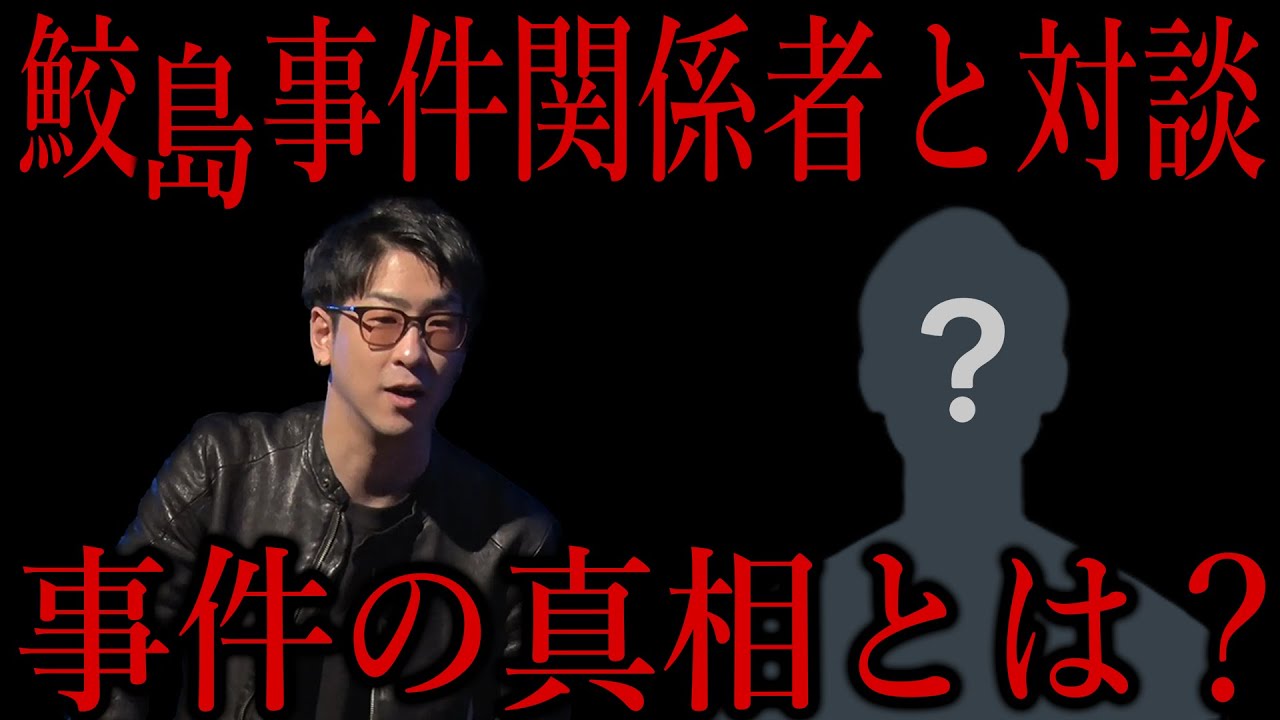 【鮫島事件】事件の真相が明らかに【たっくーTV/切り抜き】