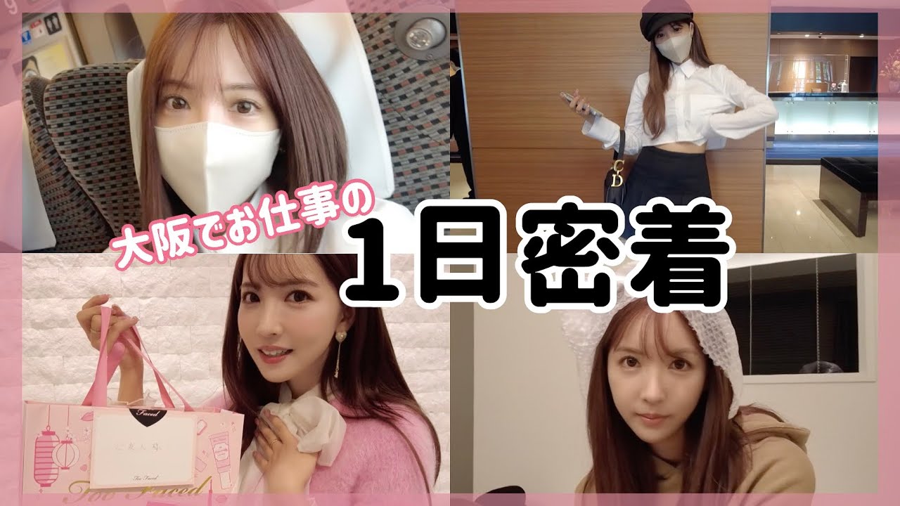 【1日密着】大阪での三上悠亜に密着!!