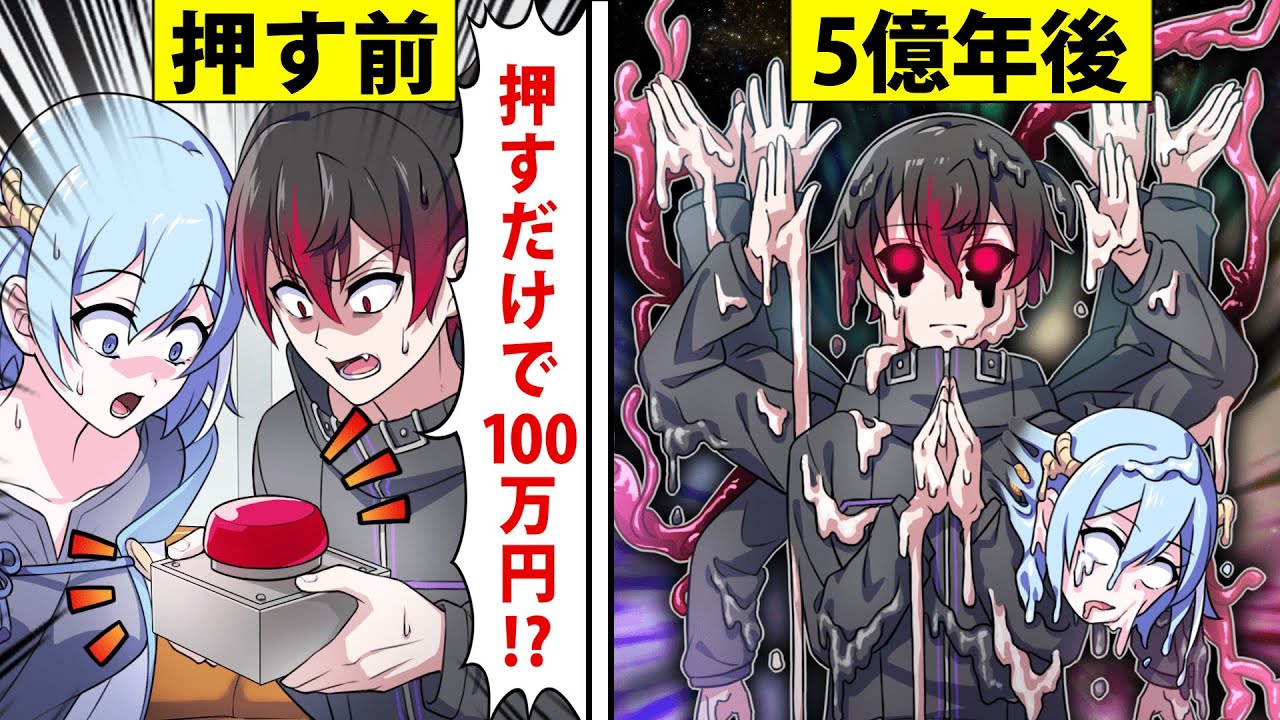 5億年ボタンを押すとどうなるのか【アニメ】【漫画】