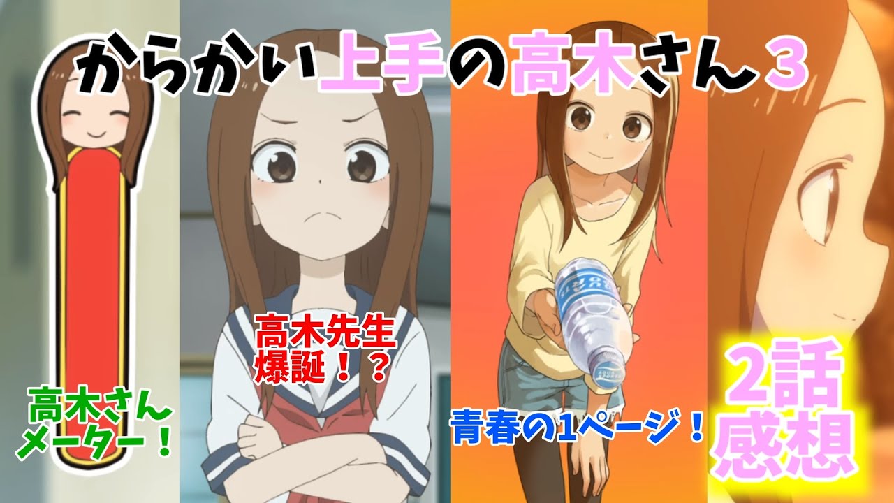 【高木さん3期感想】ついに高木さんが告白!?『からかい上手の高木さん3』2話感想動画!