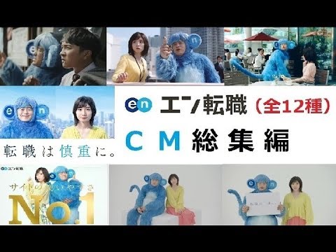 【エン・ジャパン】 エン転職CM総集編 バカリズム・松岡茉優・濱田岳 【全11種】