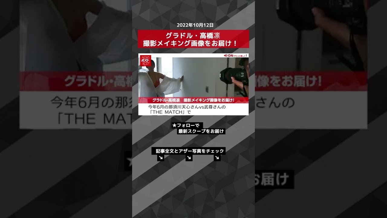 【ショート動画】グラドル・高橋凛 撮影メイキング画像をお届け! NEWSポストセブン #shorts