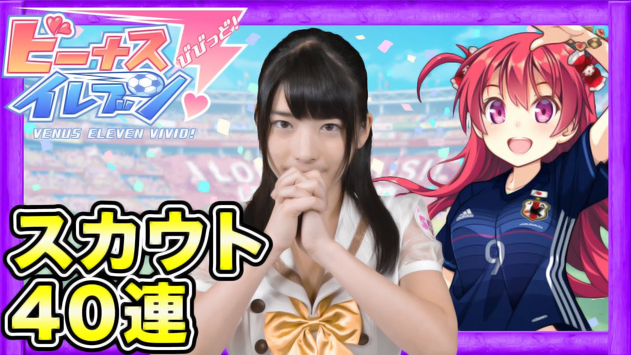【サッカー】ゴー☆ジャスとえりにゃんのスカウト30連ガチャ!神谷JAPAN結成!?ビーナスイレブンびびっど!【GameMarket】