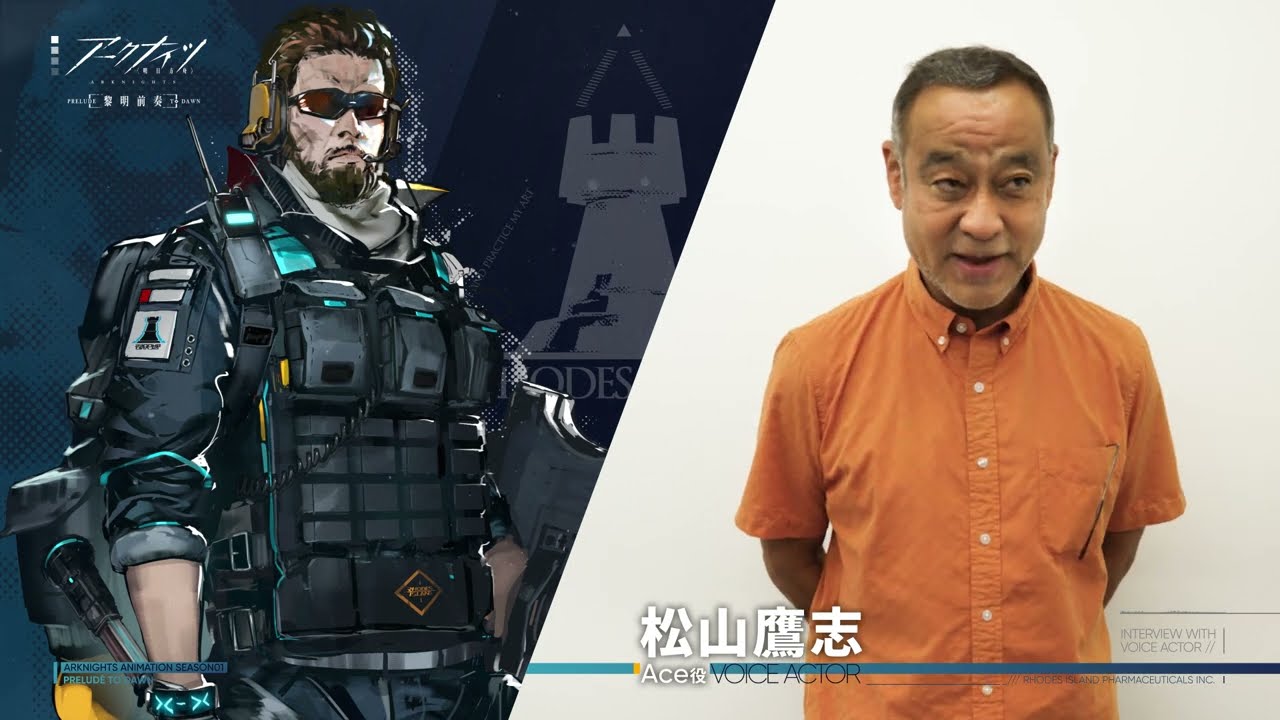 『アークナイツ【黎明前奏/PRELUDE TO DAWN】』松山鷹志(Ace役)ビデオメッセージ