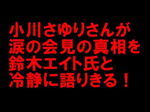 【特集】小川さゆり(仮名)さんが「涙の会見」の真相を、鈴木エイト氏と語る!
