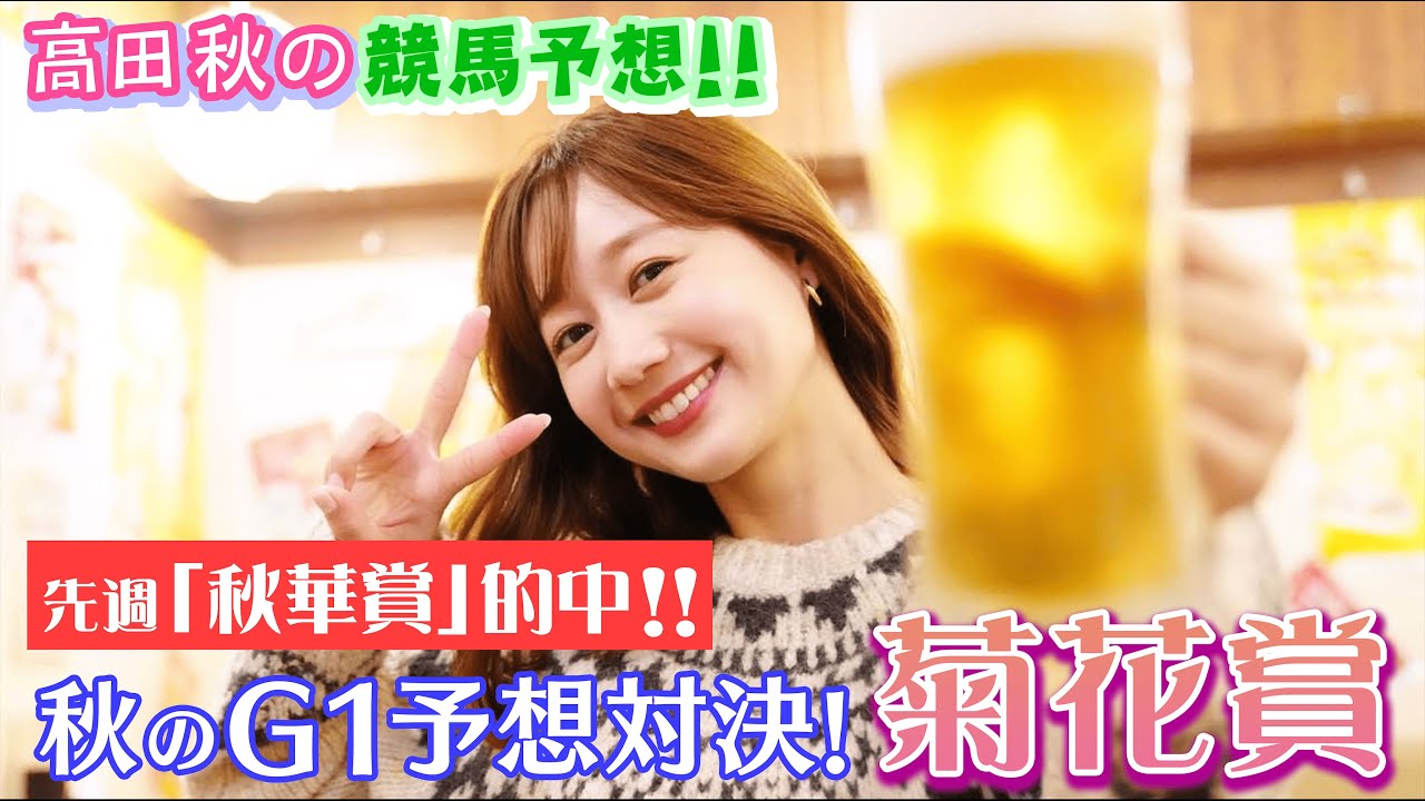 【菊花賞2022】競馬大予想!!/秋のG1予想対決③| 高田秋のほろよい気分