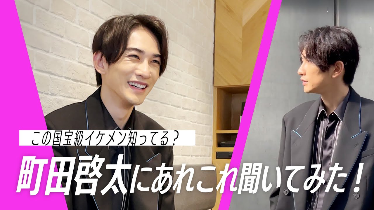 町田啓太に突撃インタビュー!国宝級イケメンの素顔をのぞく