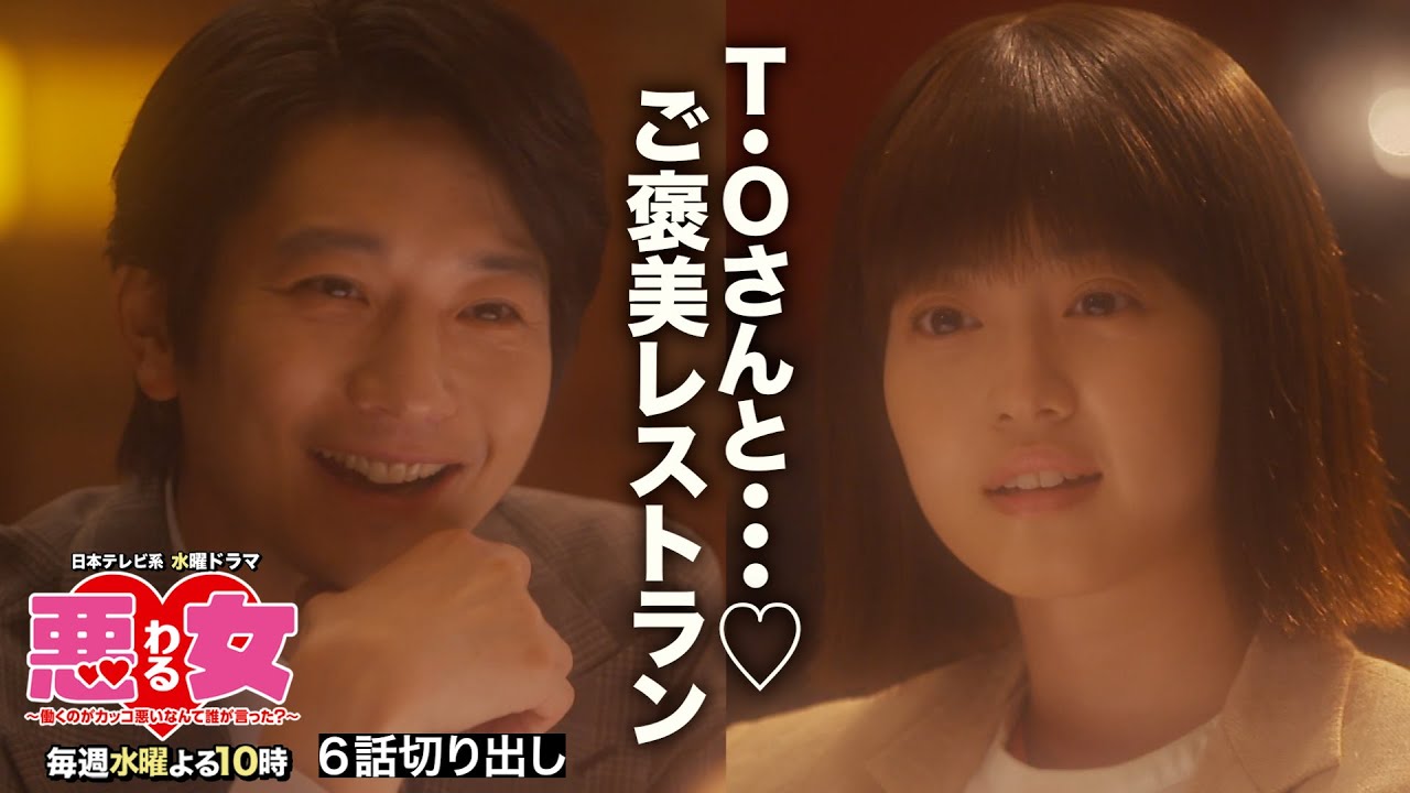 【悪女(わる)名場面切り出し】T・Oさんとご褒美ランチ♡【今田美桜・江口のりこ・向井理】