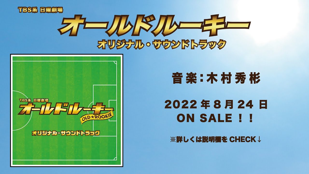 【公式】TBS系 日曜劇場「オールドルーキー」オリジナル・サウンドトラック<ダイジェスト>