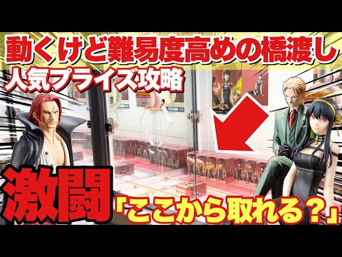 【クレーンゲーム】難易度高めの橋渡し設定人気プライズフィギュア攻略!意外な形からの取り方は必見!?スパイファミリー ヨル ロイド ONE PIECE FILM RED シャンクス ベネクス川越店