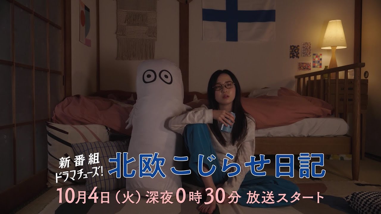 【予告】北欧こじらせ日記 第1話「真夜中のシナモンロール」