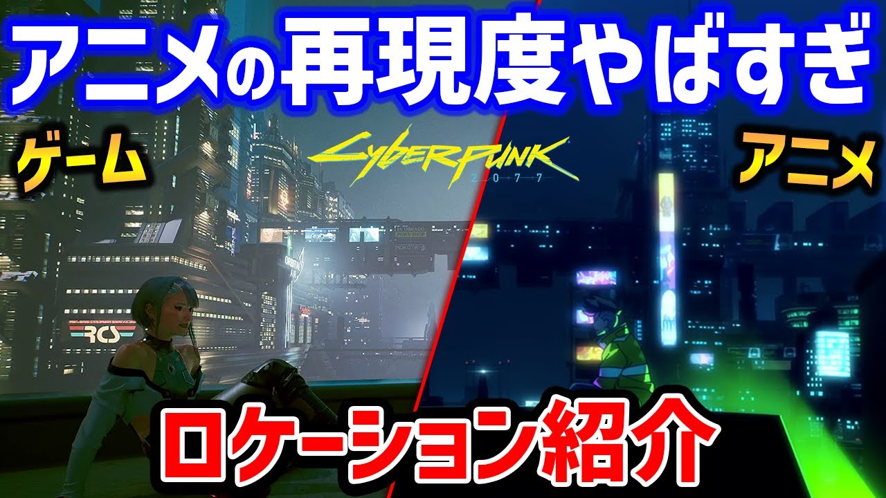 【ネタバレあり】アニメ再現度がやばい!ロケーション20ヶ所紹介、聖地巡礼【Cyberpunk 2077】【サイバーパンク2077】