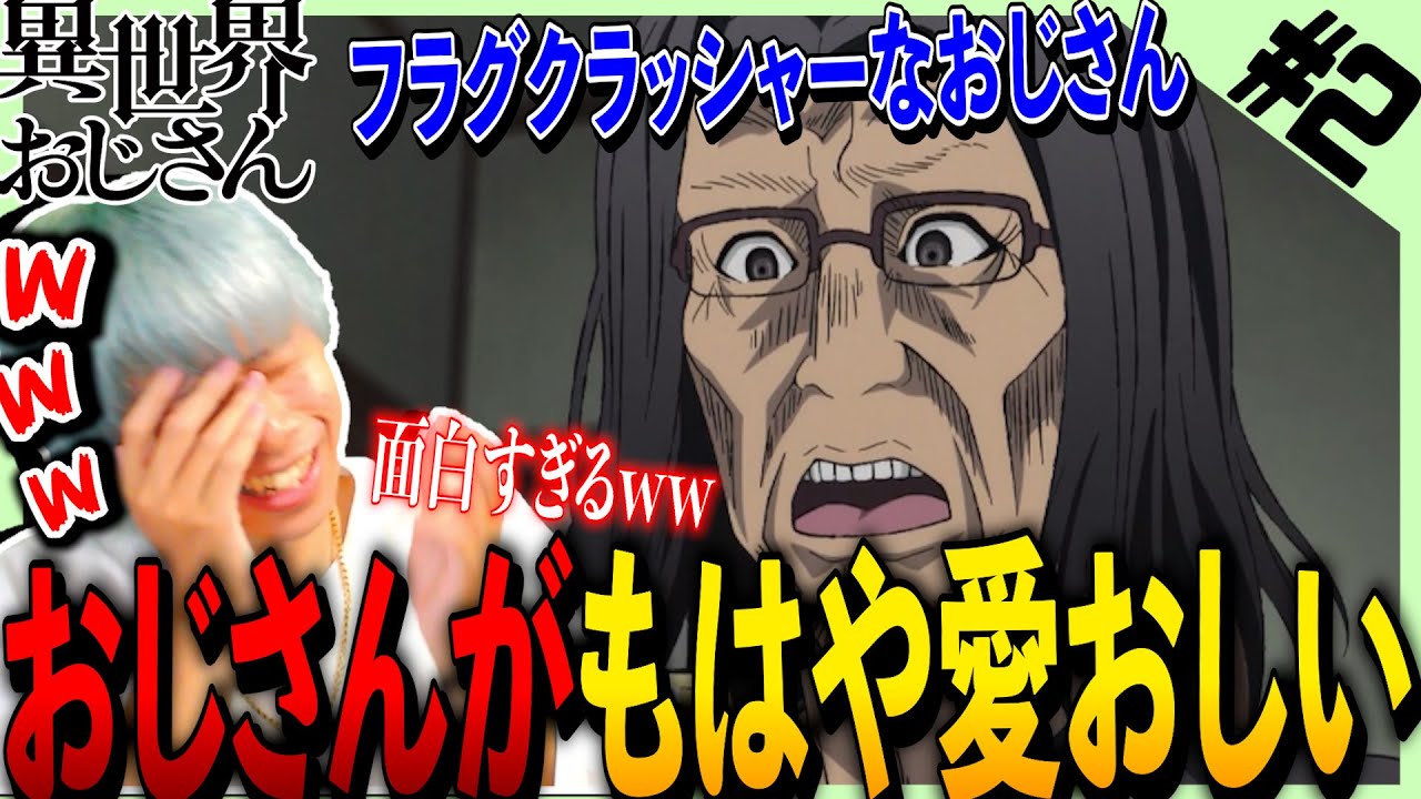 異世界おじさんの第2話を見た日本人の反応と感想【アニメリアクション】|Uncle from Another World Episode2 Reaction|Isekai Ojisan #いせおじ