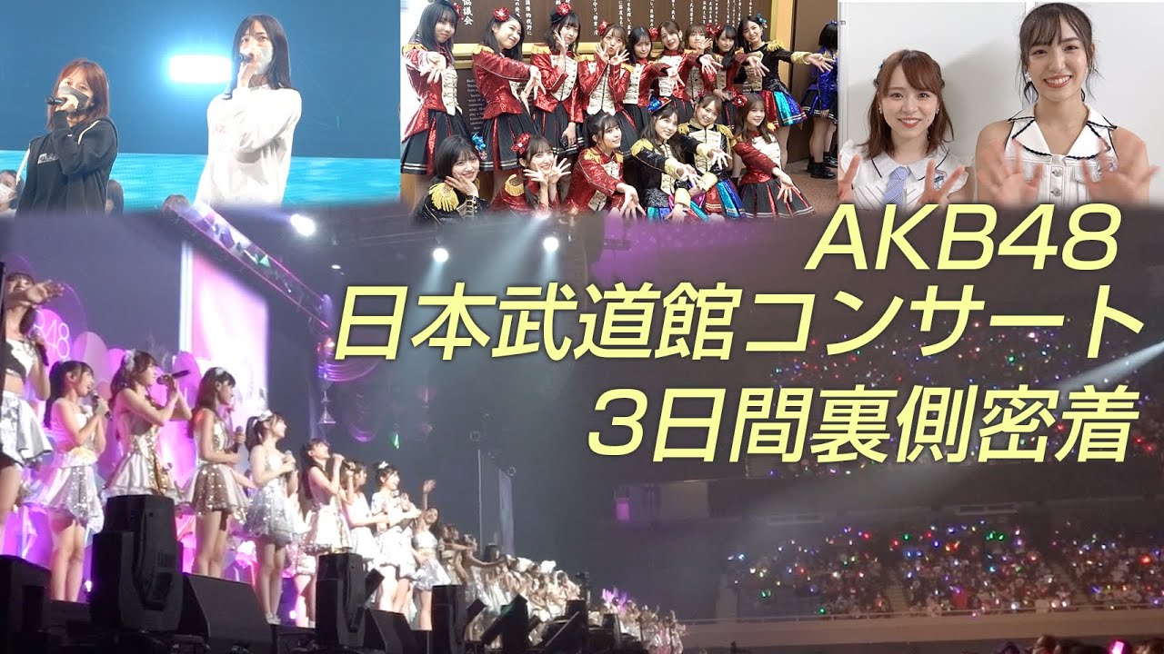 【AKB48】武道館3days裏側密着!