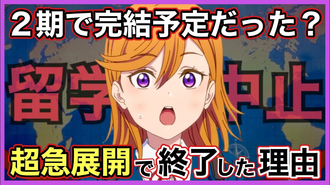 【Liella!考察】3期制作は無くなる可能性もあった⁈ラストシーンが唐突な展開で終わった理由【ラブライブスーパースター】
