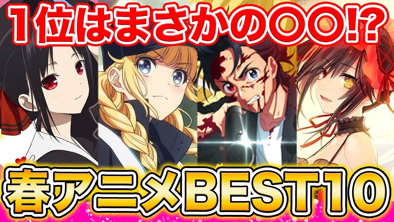 【面白い=売れる訳じゃ無い】300人のアニメ愛好家が選ぶ真に面白い春アニメBEST10【アニメランキング】【2022春アニメ】