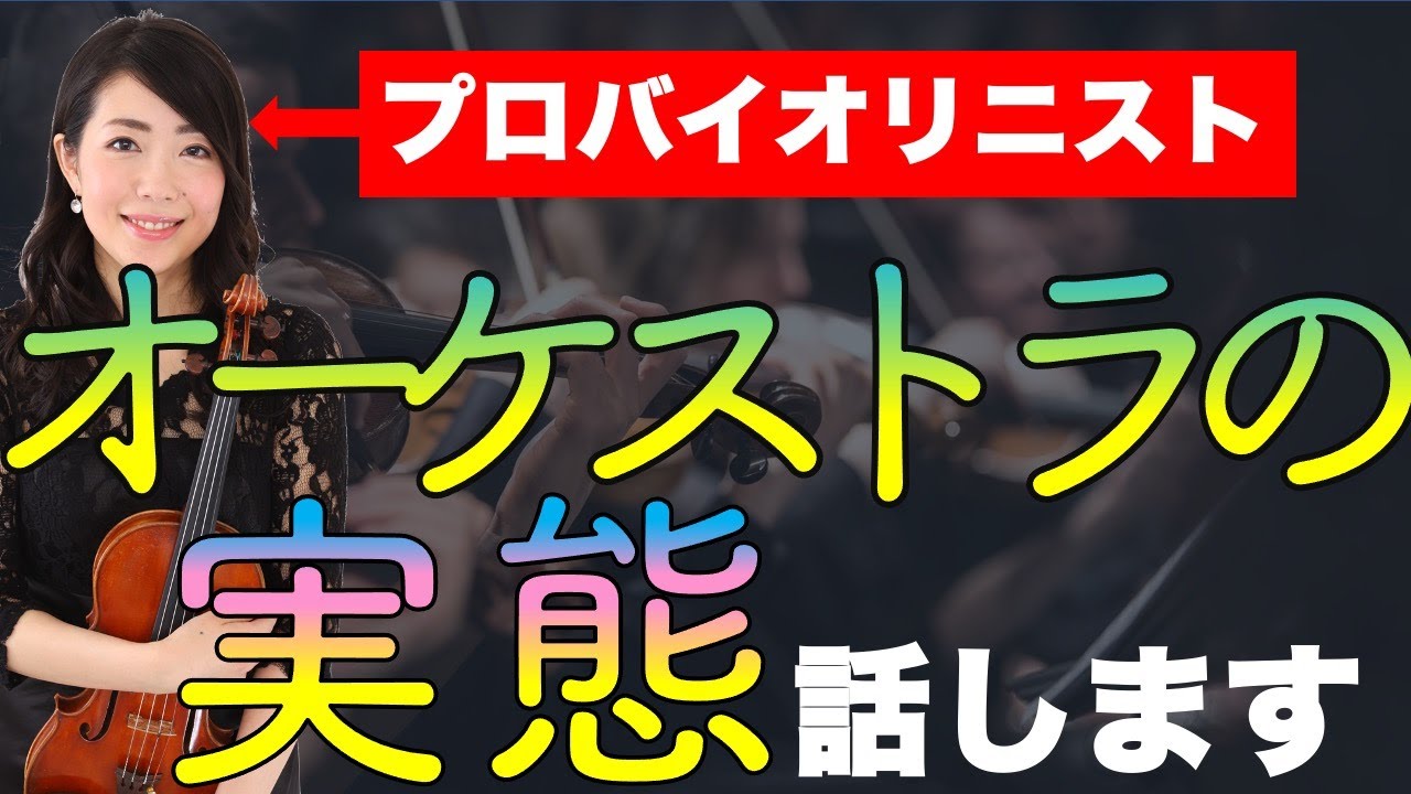 【誰も教えない】プロオーケストラの実態