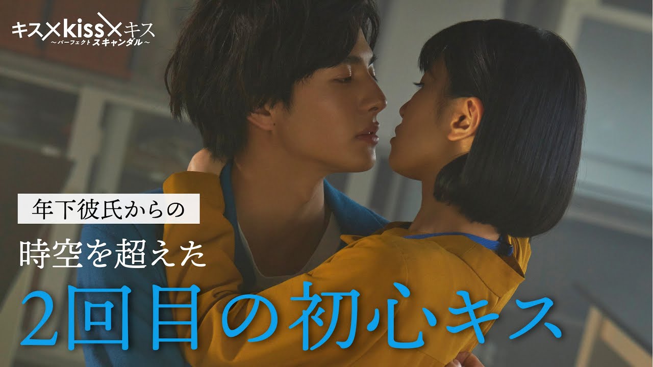 年下彼氏と再び、美しくセクシーなトキメキを・・・ #キスkissキス