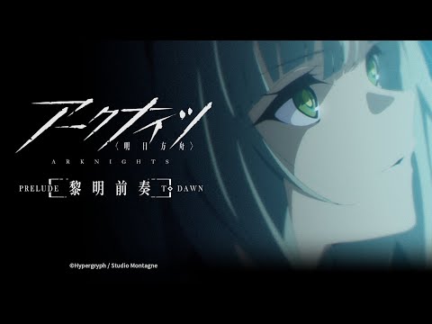 『アークナイツ【黎明前奏/PRELUDE TO DAWN】』本PV2 /レユニオン陣営登場人物・キャスト情報解禁!